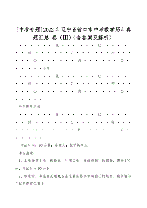 [中考專題]2022年遼寧省營(yíng)口市中考數(shù)學(xué)歷年真題匯總 卷（Ⅲ）（含答案及解析）