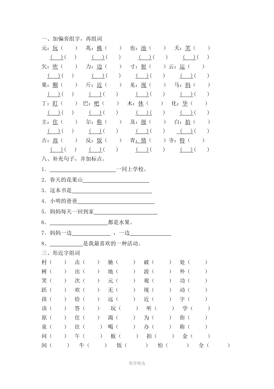 一加偏旁组字再组词