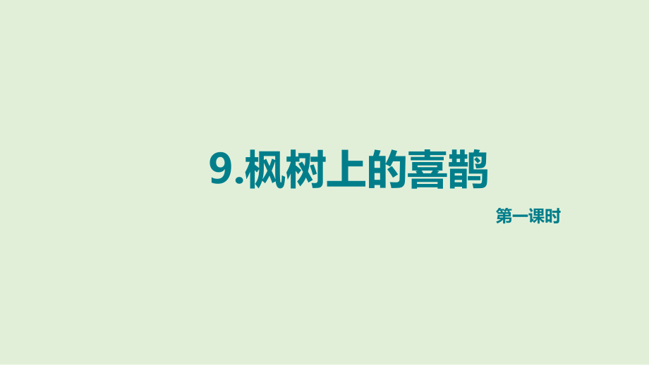 人教部編二年級下冊語文課件9.楓樹上的喜鵲（2課時）_第1頁