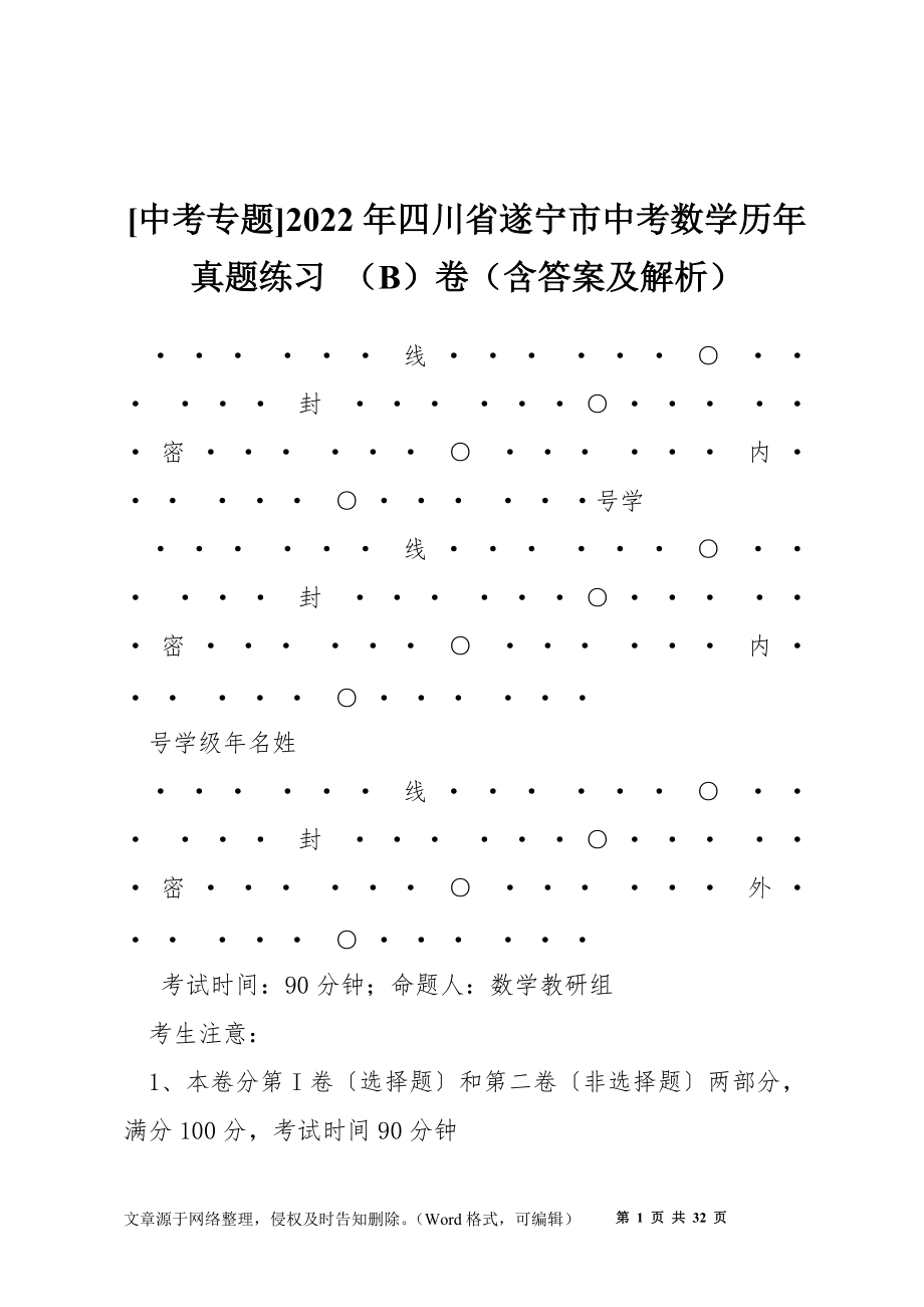 [中考專題]2022年四川省遂寧市中考數學歷年真題練習 （B）卷（含答案及解析）_第1頁