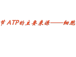 ATP的主要来源——细胞呼吸