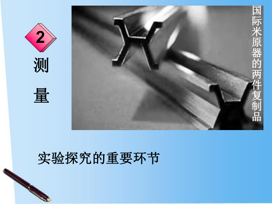 教科版八年级物理上册 测量 实验探究的重要环节课件 教科版文库_第1页