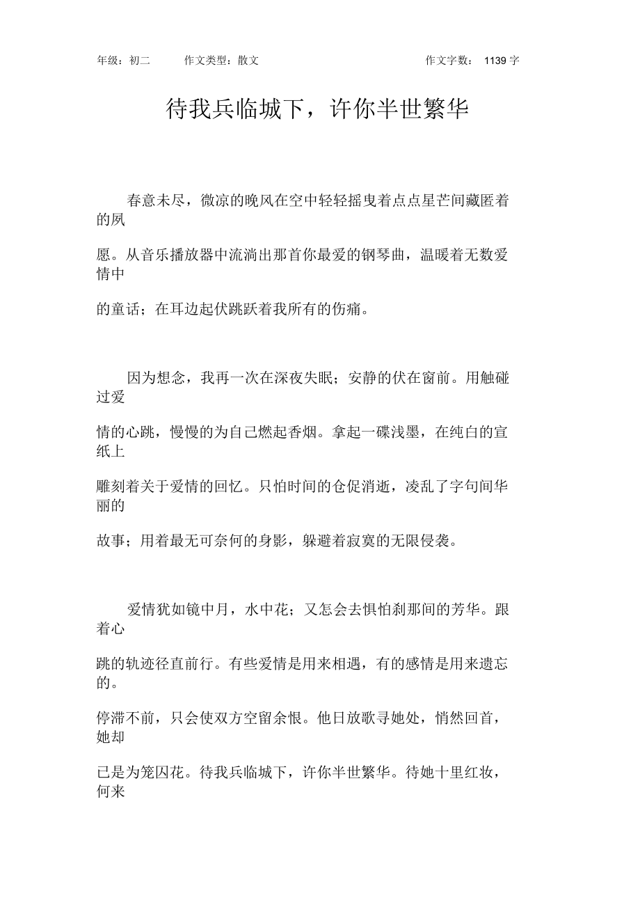 待我兵臨城下,許你半世繁華作文【初中初二1100字】_第1頁