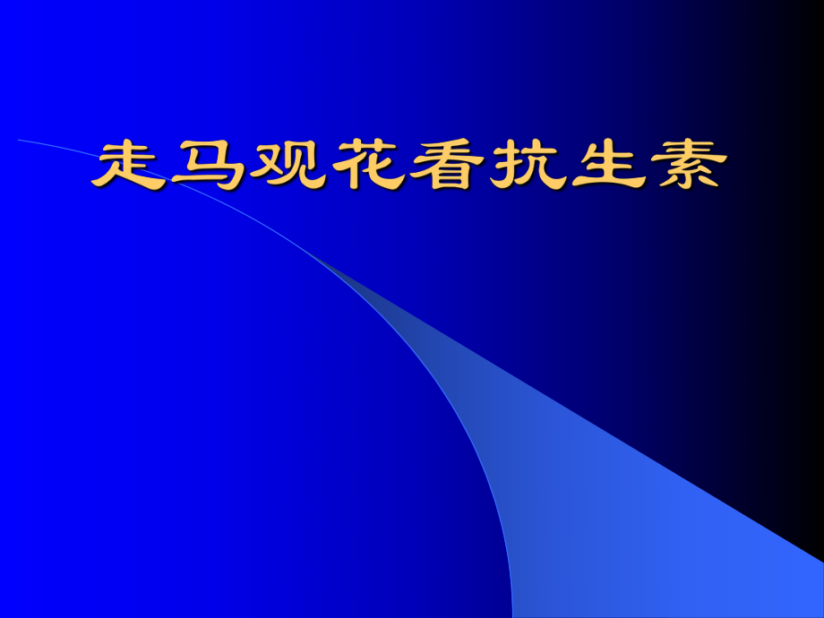 醫(yī)學(xué)交流課件：走馬觀花看抗生素_第1頁