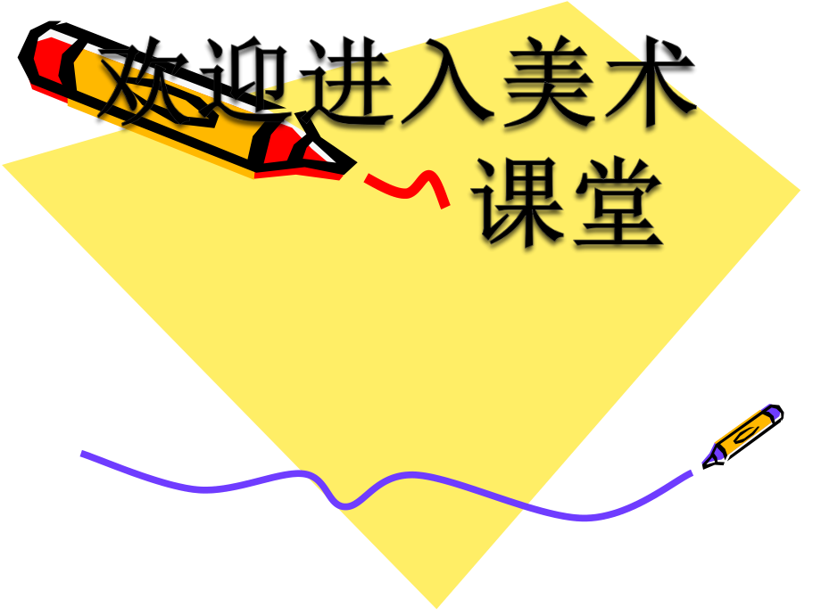 美術(shù)二年級(jí)上人教新課標(biāo)2《變化無窮的線條》課件5_第1頁(yè)