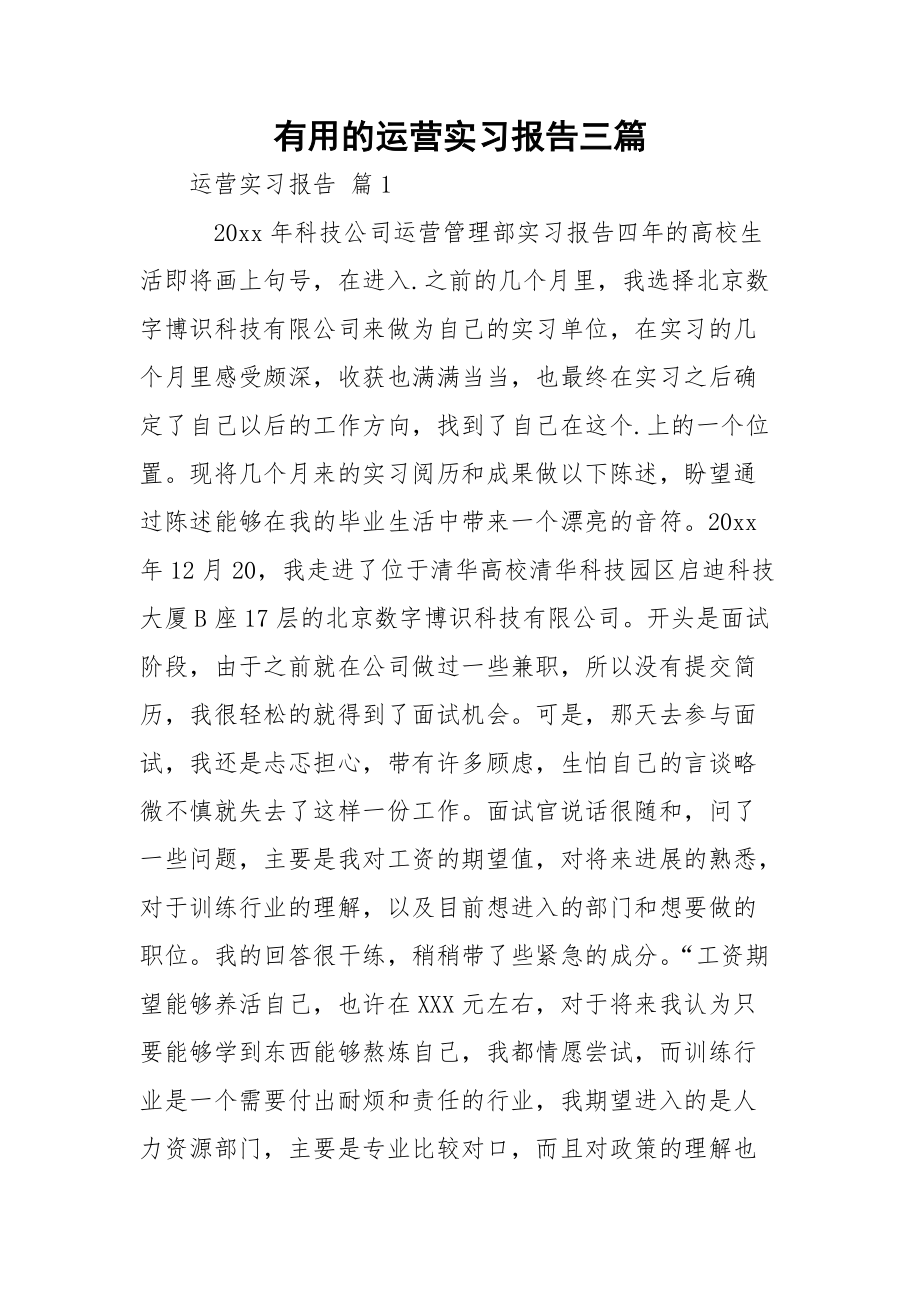 有用的运营实习报告三篇_1_第1页