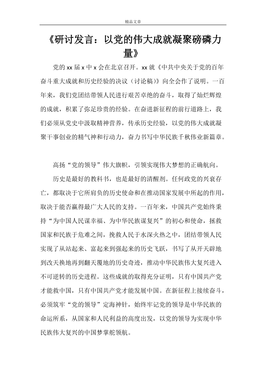 《研討發(fā)言：以黨的偉大成就凝聚磅磷力量》_第1頁