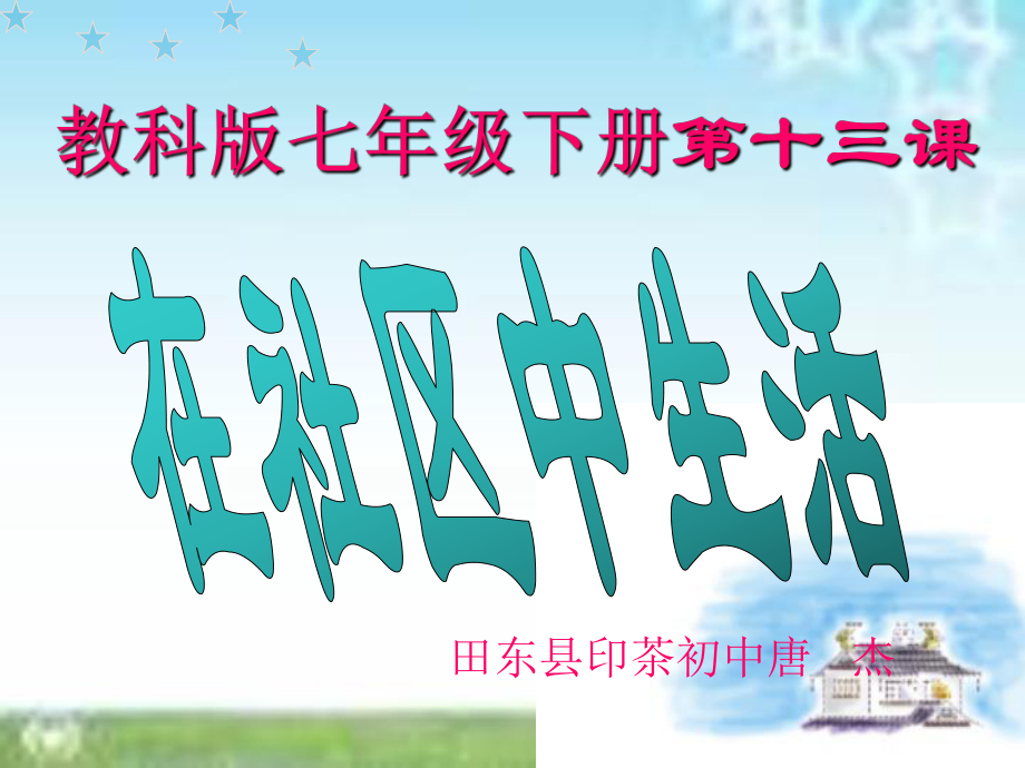 教科版七年級下冊七年級下冊第十三課《在社區(qū)中生活》課件_第1頁