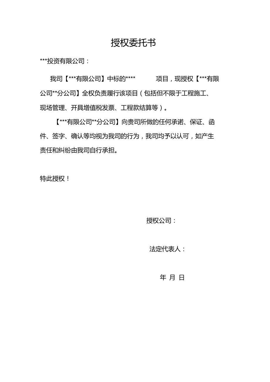 授权委托书(建筑业总公司授权分公司)_第1页