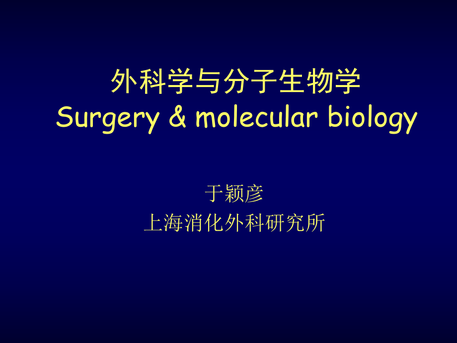 外科学与分子生物学_第1页