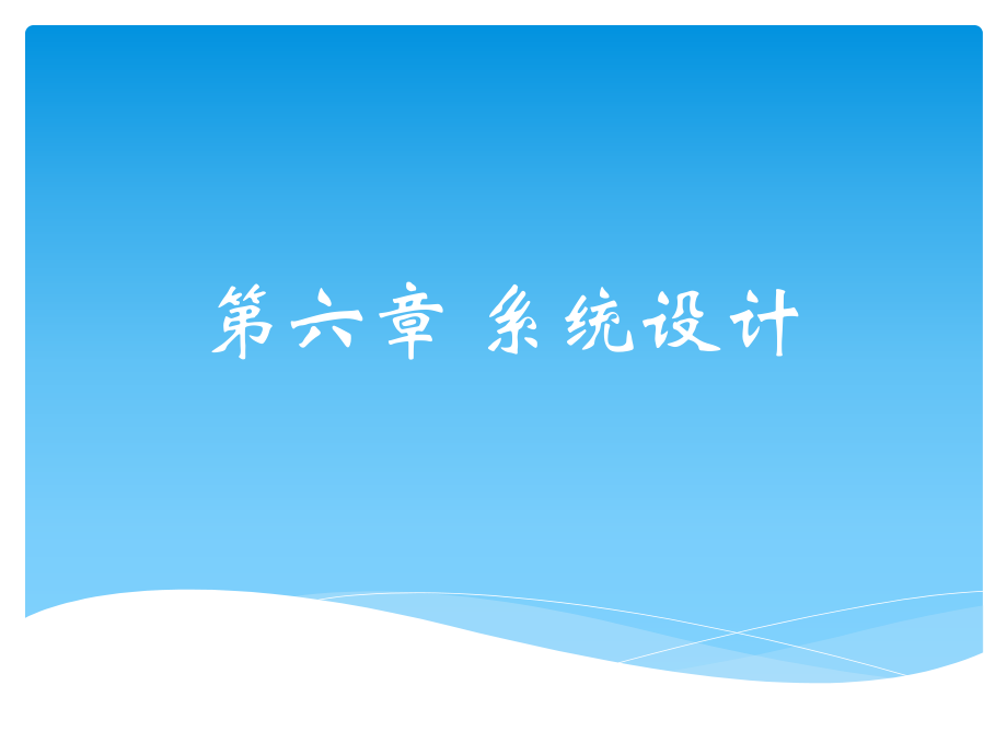 管理信息系統(tǒng)：第六章 系統(tǒng)設(shè)計_第1頁