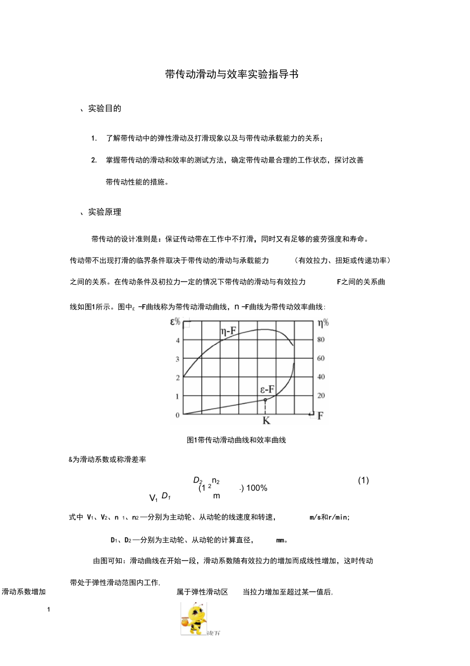 帶傳動(dòng)的滑動(dòng)與效率實(shí)驗(yàn)yasuo--自改new_第1頁(yè)