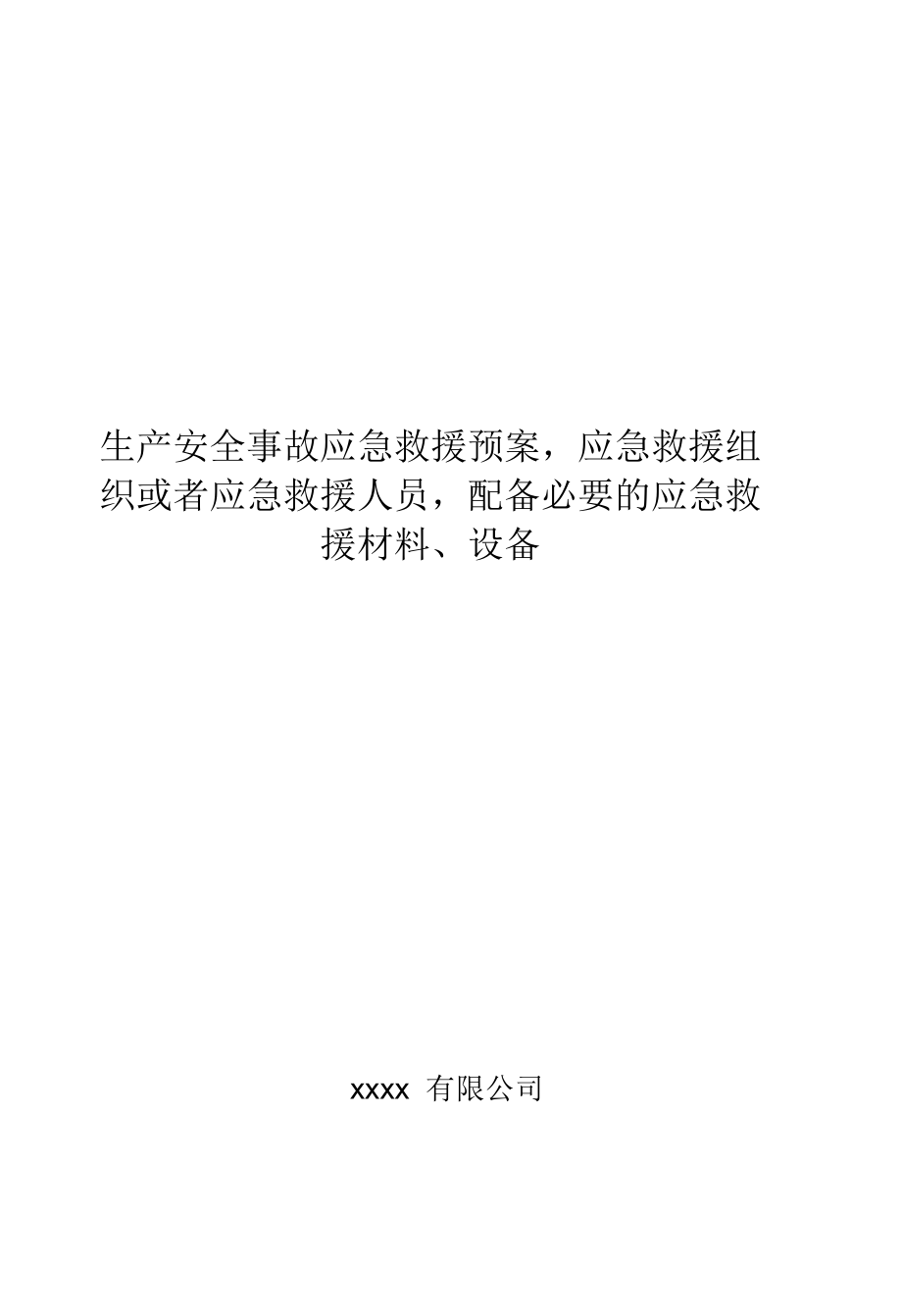 生產(chǎn)安全事故應(yīng)急救援預(yù)案,應(yīng)急救援組織或者應(yīng)急救援人員,配備必要的應(yīng)急救援材料、設(shè)備_第1頁