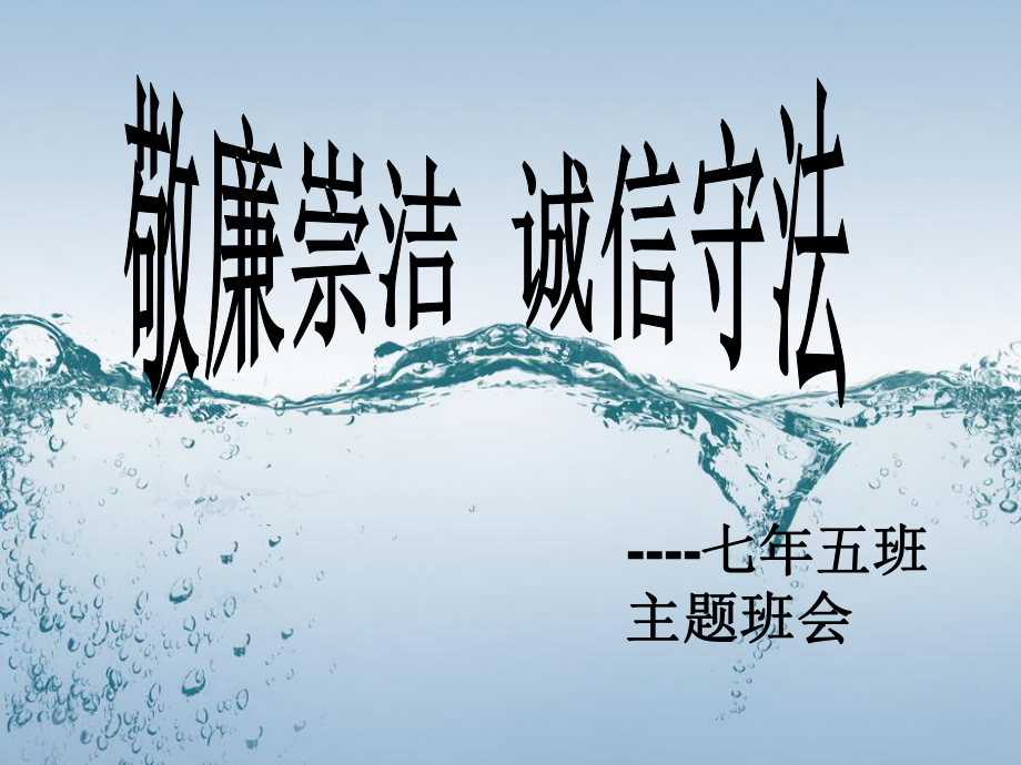 敬廉崇洁、诚信守法_第1页