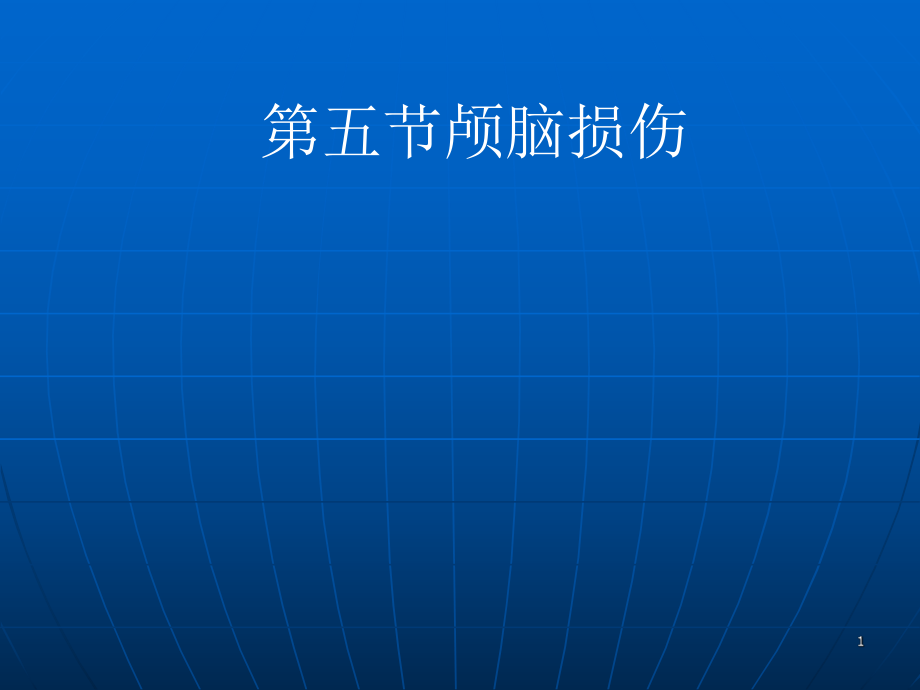 醫(yī)學影像診斷學：2-5 顱腦損傷_第1頁