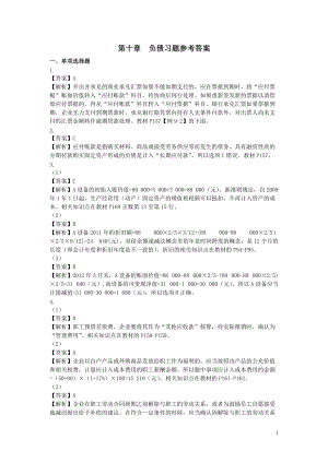 中級財務會計習題及答案：第十章負債習題參考答案