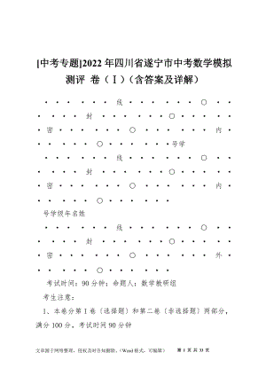 [中考專題]2022年四川省遂寧市中考數(shù)學(xué)模擬測(cè)評(píng) 卷（Ⅰ）（含答案及詳解）