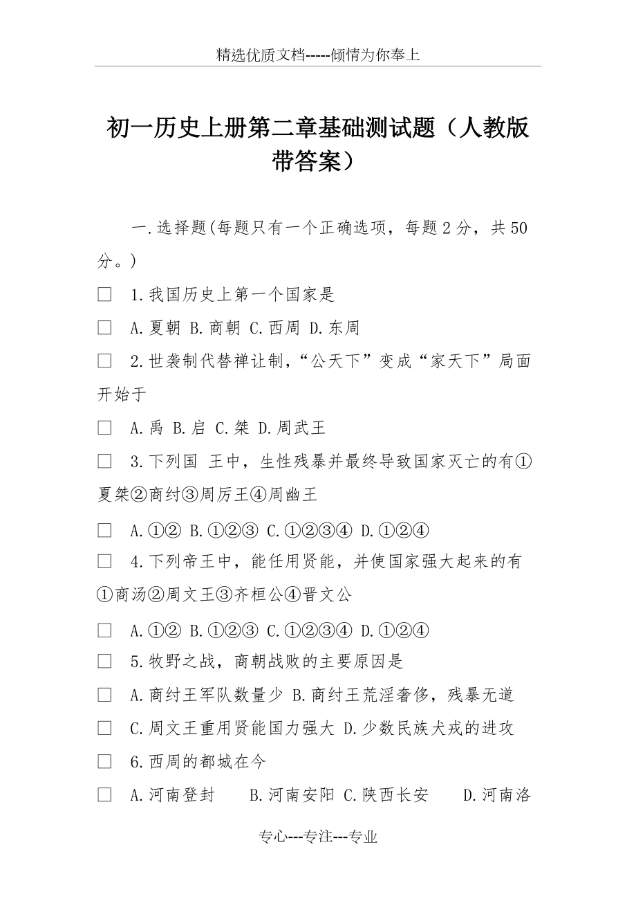 初一歷史上冊(cè)第二章基礎(chǔ)測(cè)試題(人教版帶答案)(共8頁(yè))_第1頁(yè)