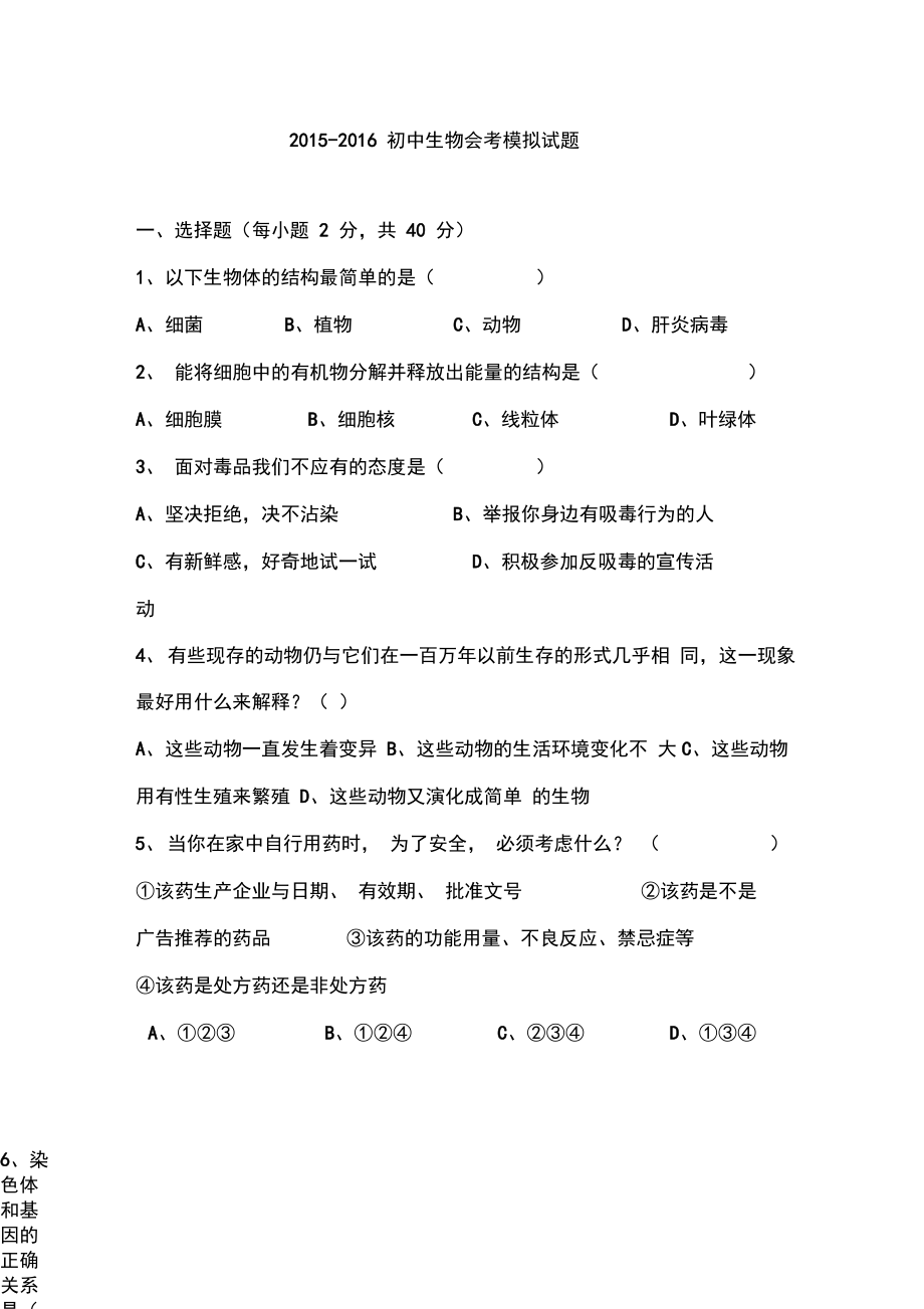 2015-2016初中生物会考模拟试题讲解_第1页