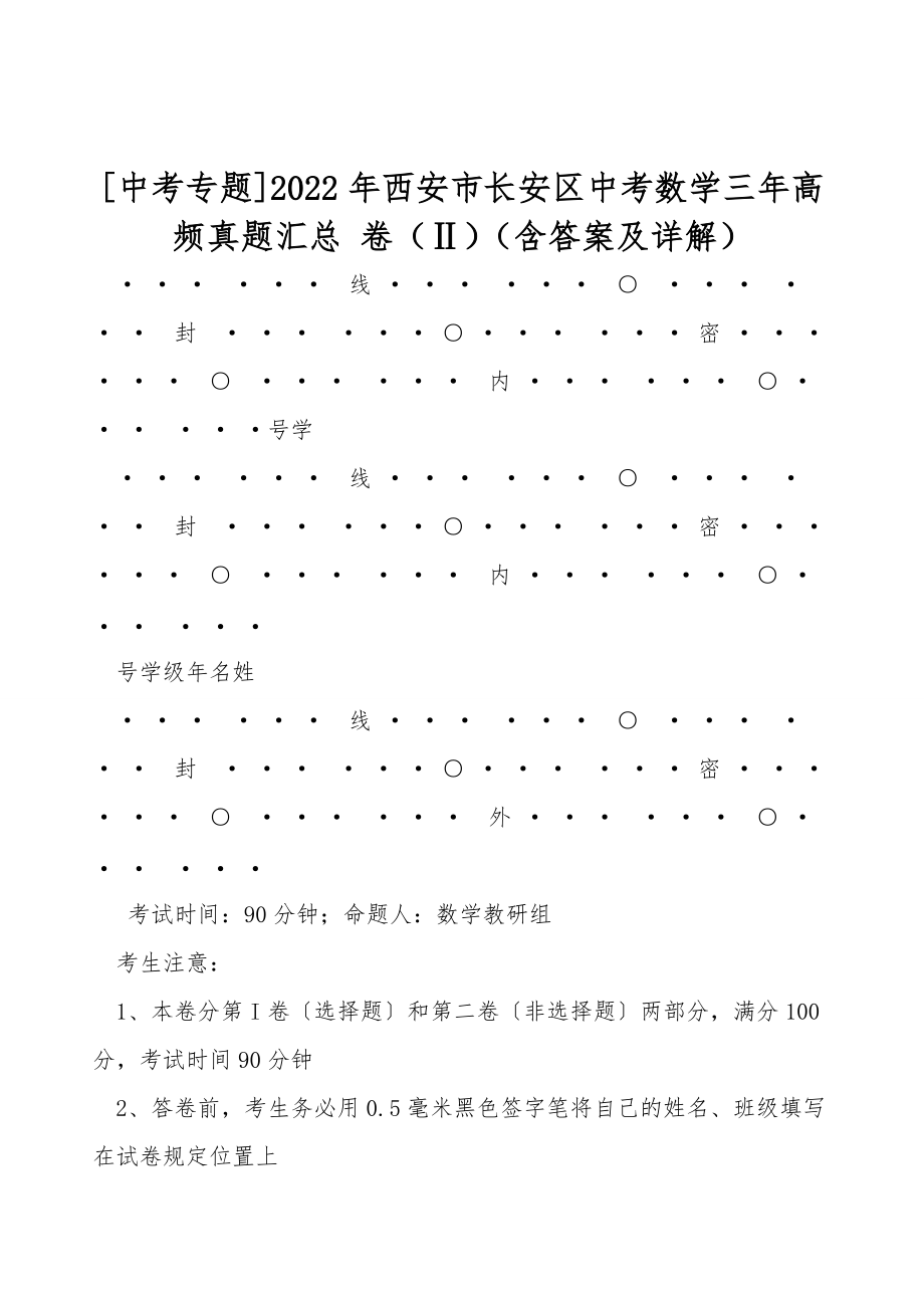 [中考專題]2022年西安市長安區(qū)中考數(shù)學(xué)三年高頻真題匯總 卷（Ⅱ）（含答案及詳解）_第1頁