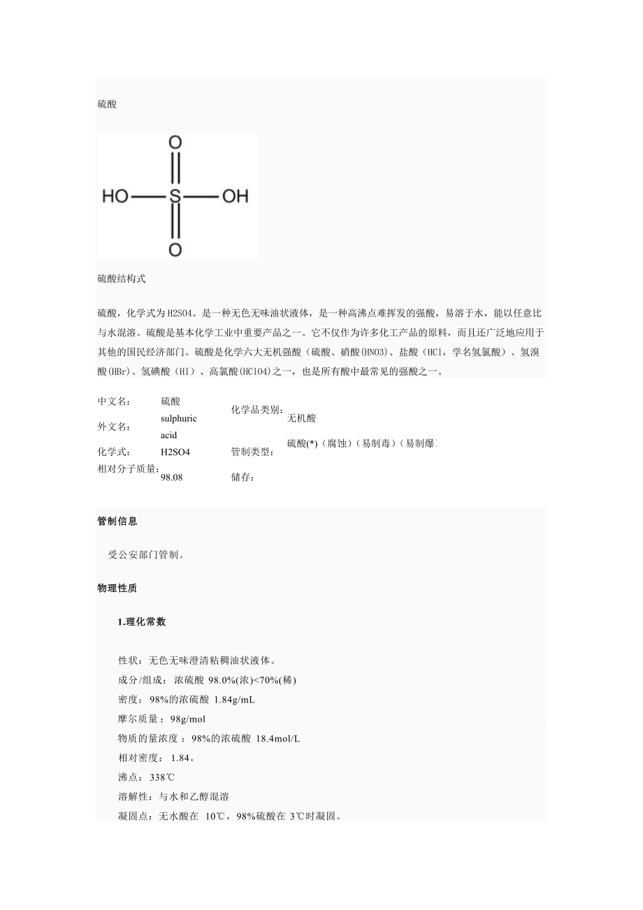 硫酸MSDS参考_第1页