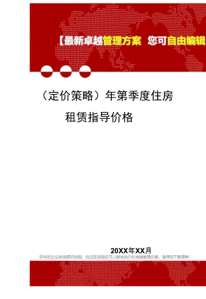 年第季度住房租赁指导价格精编