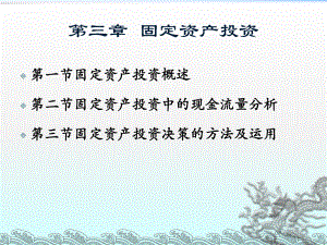 財務管理：第03章固定資產(chǎn)投資