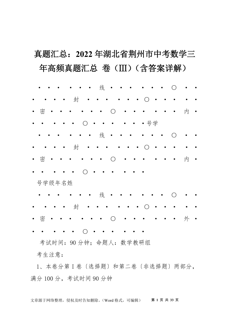 真题汇总：2022年湖北省荆州市中考数学三年高频真题汇总 卷（Ⅲ）（含答案详解）_第1页