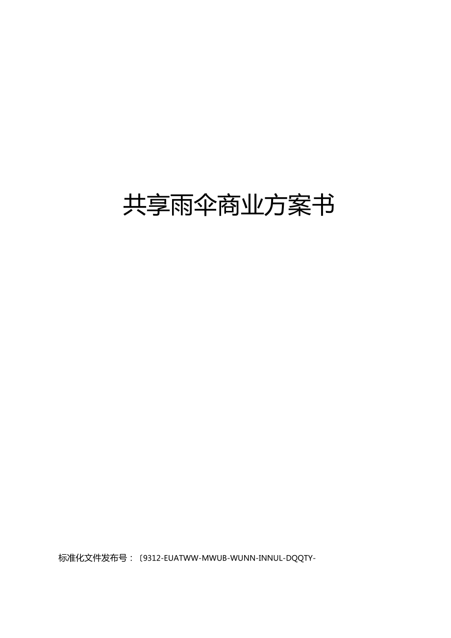 共享雨傘商業計劃書_第1頁