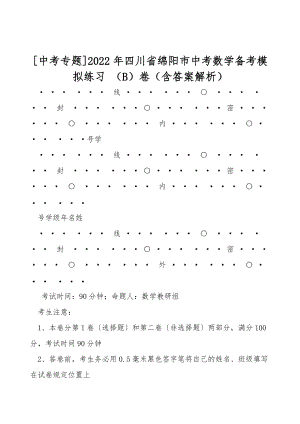 [中考專(zhuān)題]2022年四川省綿陽(yáng)市中考數(shù)學(xué)備考模擬練習(xí) （B）卷（含答案解析）