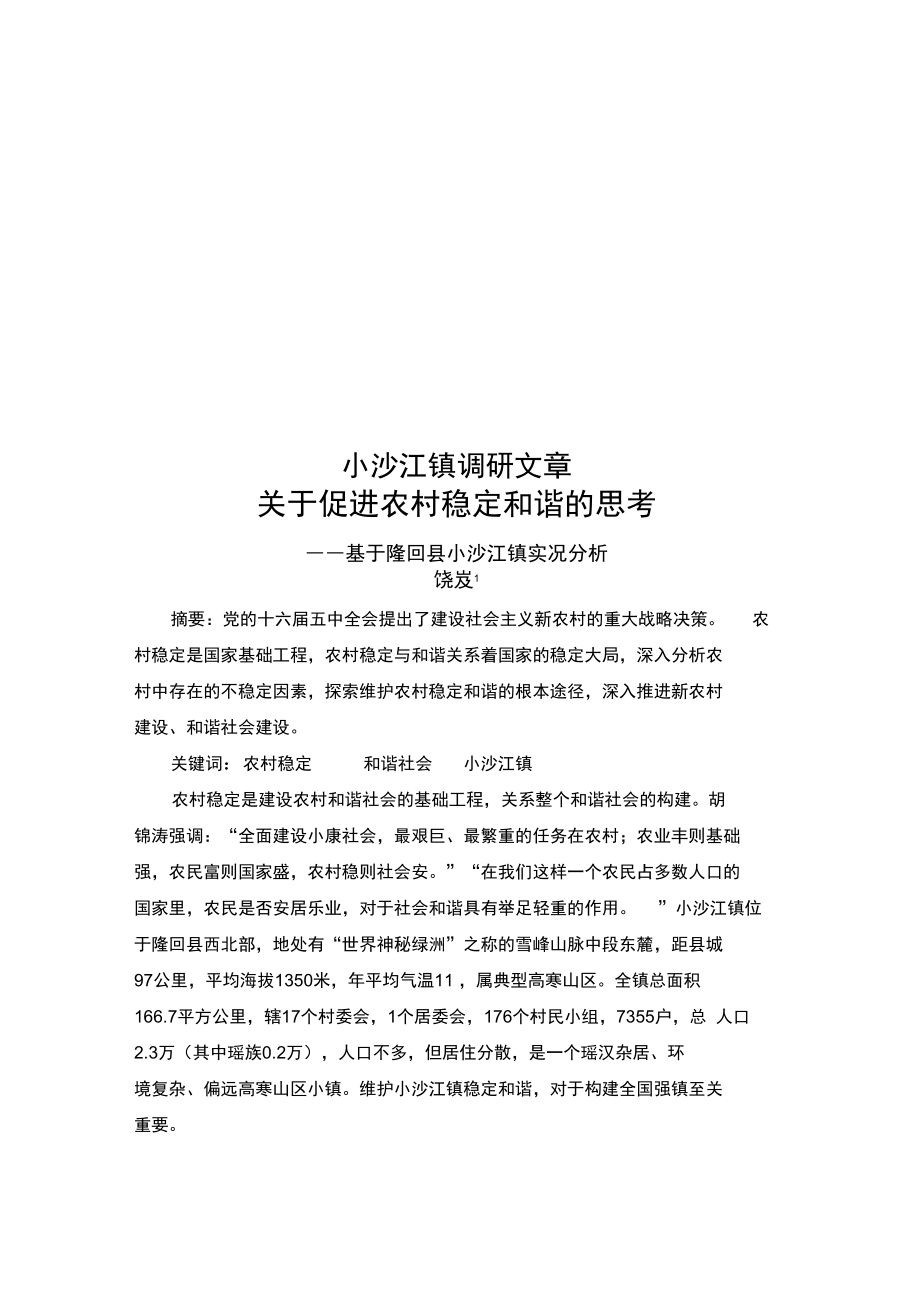 小沙江镇调研文章_第1页