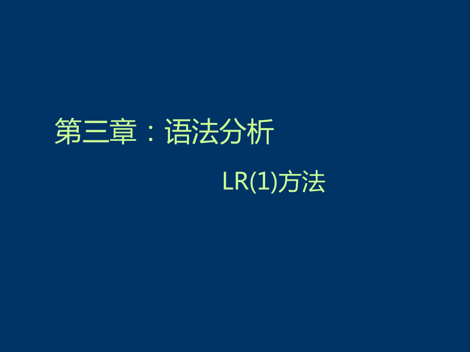 编译原理及实现技术：15.语法分析_LR(1)方法_第1页