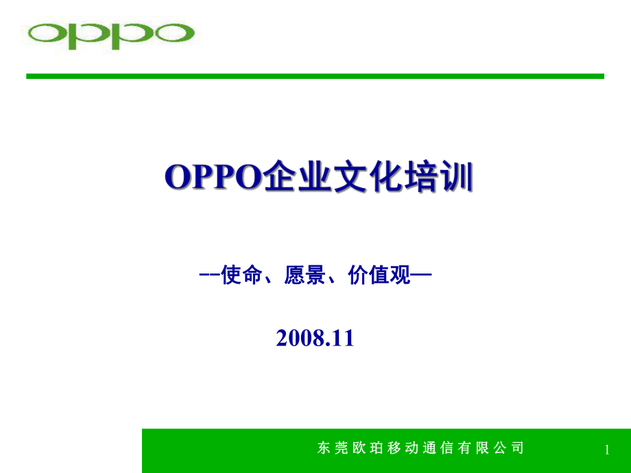 OPPO企业文化培训教材_第1页