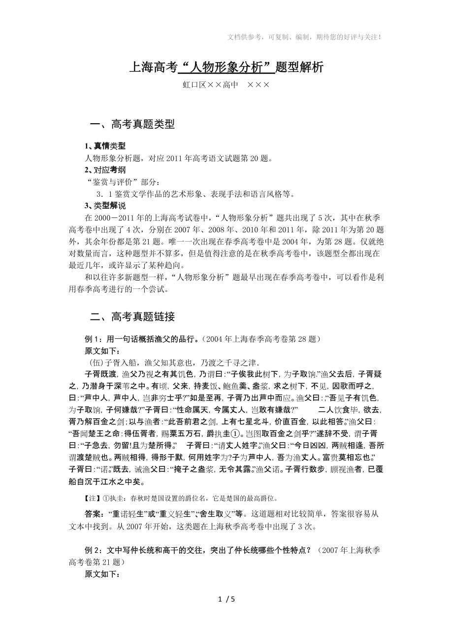 《上海高考“人物形象分析”题型解析对应2011年高考语文试题第19题》_第1页