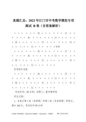 真題匯總：2022年江門市中考數(shù)學(xué)模擬專項(xiàng)測(cè)試 B卷（含答案解析）