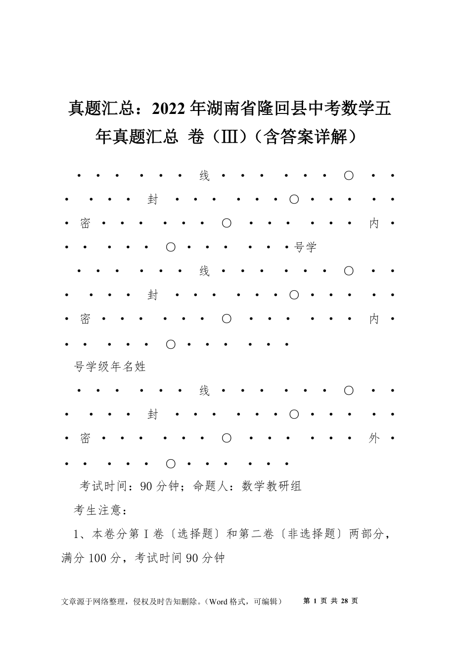 真題匯總：2022年湖南省隆回縣中考數(shù)學(xué)五年真題匯總 卷（Ⅲ）（含答案詳解）_第1頁