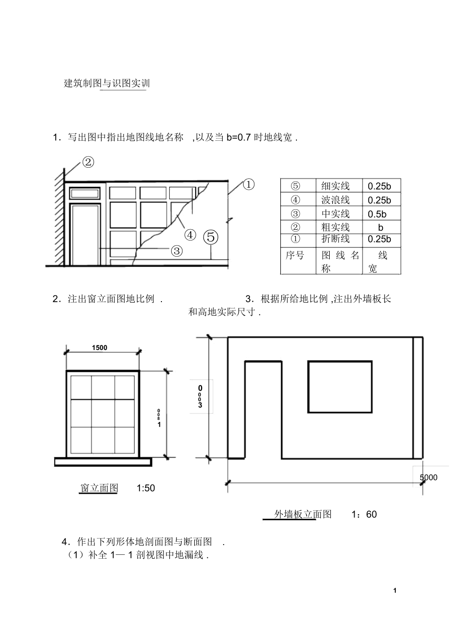 電大《建筑制圖基礎(chǔ)實訓》_第1頁