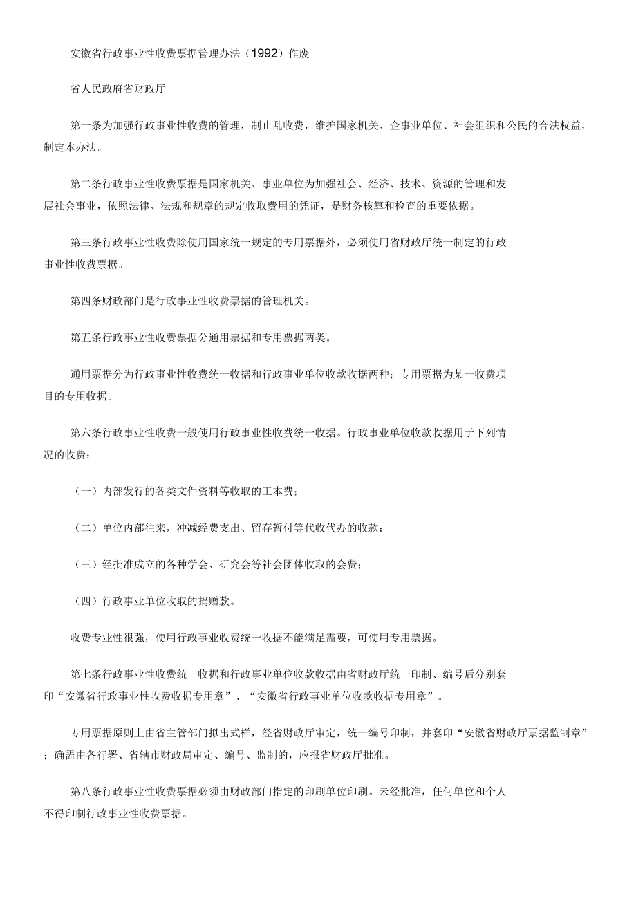 安徽省行政事业性收费票据管理办法_第1页