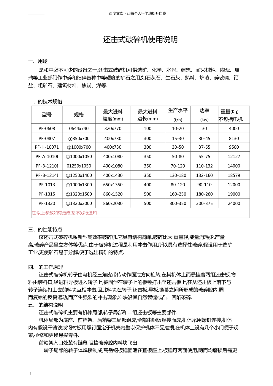 反擊式破碎機(jī)使用說明_第1頁