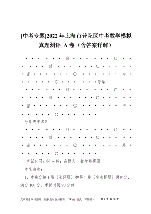 [中考專題]2022年上海市普陀區(qū)中考數(shù)學(xué)模擬真題測(cè)評(píng) A卷（含答案詳解）