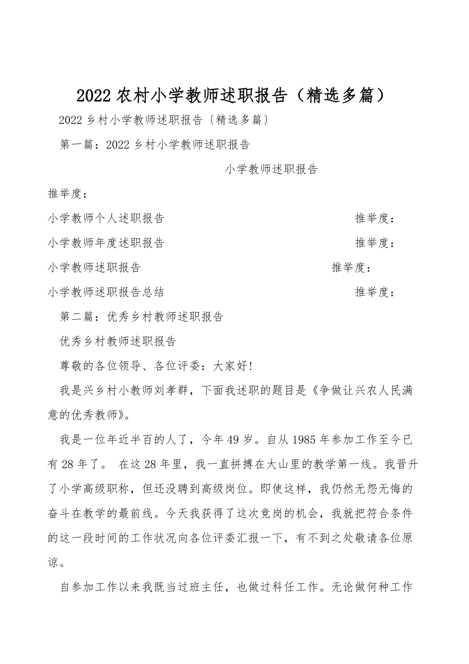 2022农村小学教师述职报告（精选多篇）_第1页