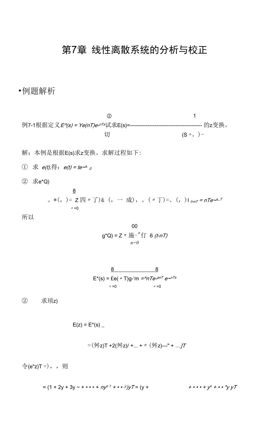 《自動(dòng)控制理論》第七章例題解析_第1頁(yè)