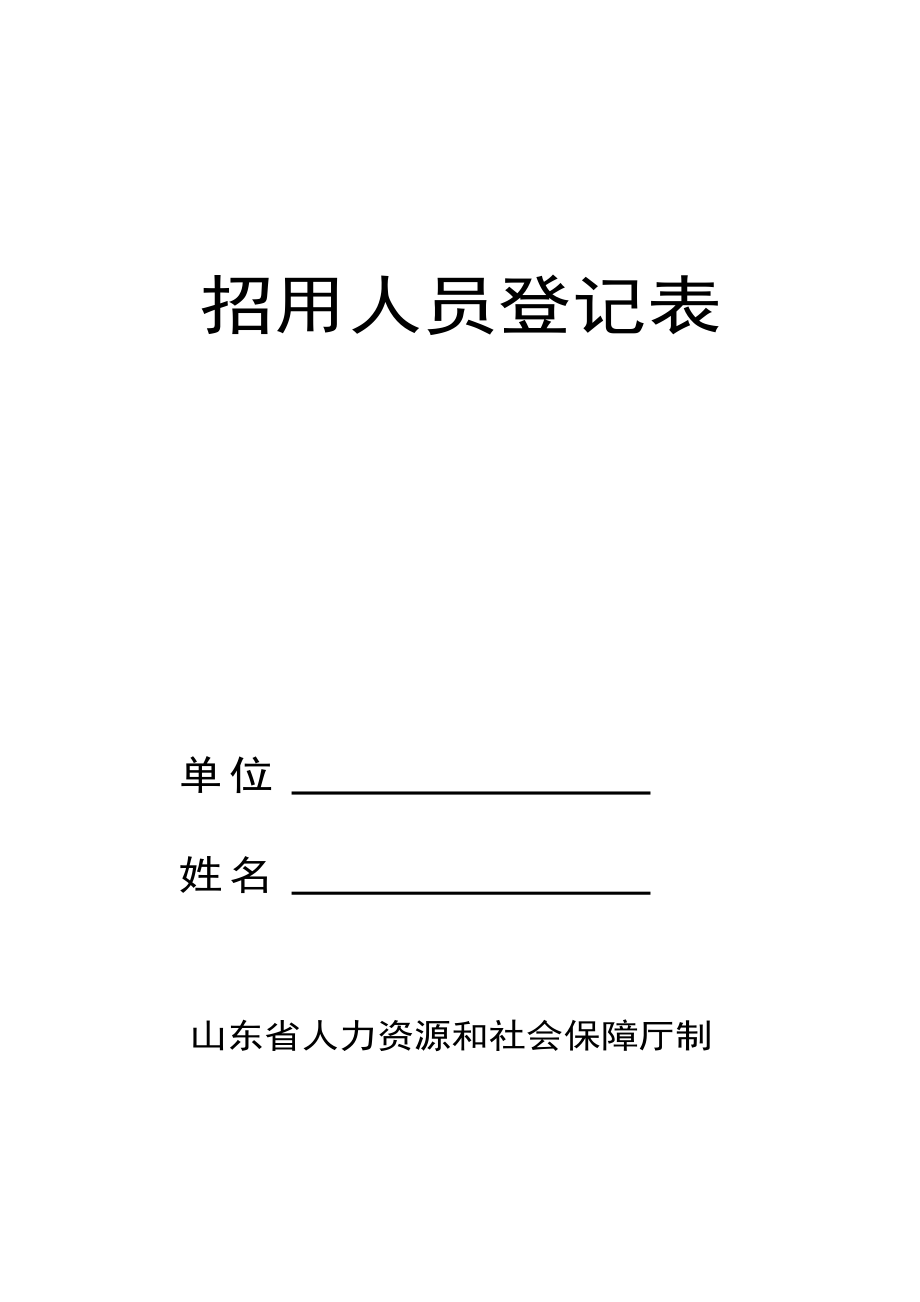 招用人员登记表 招用人员登记表 单位 姓名 山东省人力资源和社会保障厅制 姓名性别 民族照片出生年月 年月日婚姻状况 文化程度 健康状况 政治面貌 户口所在地 户口性质 现住址失业证编号 身份证_第1页