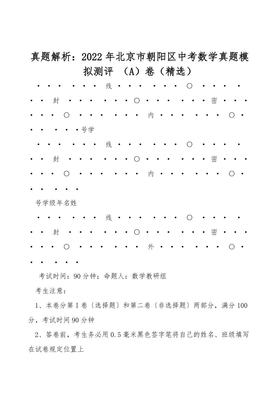 真题解析：2022年北京市朝阳区中考数学真题模拟测评 （A）卷（精选）_第1页