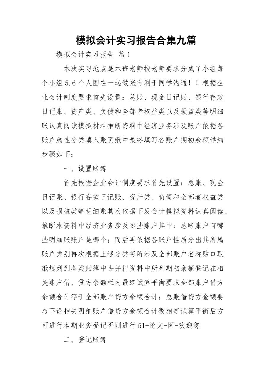 模拟会计实习报告合集九篇_第1页