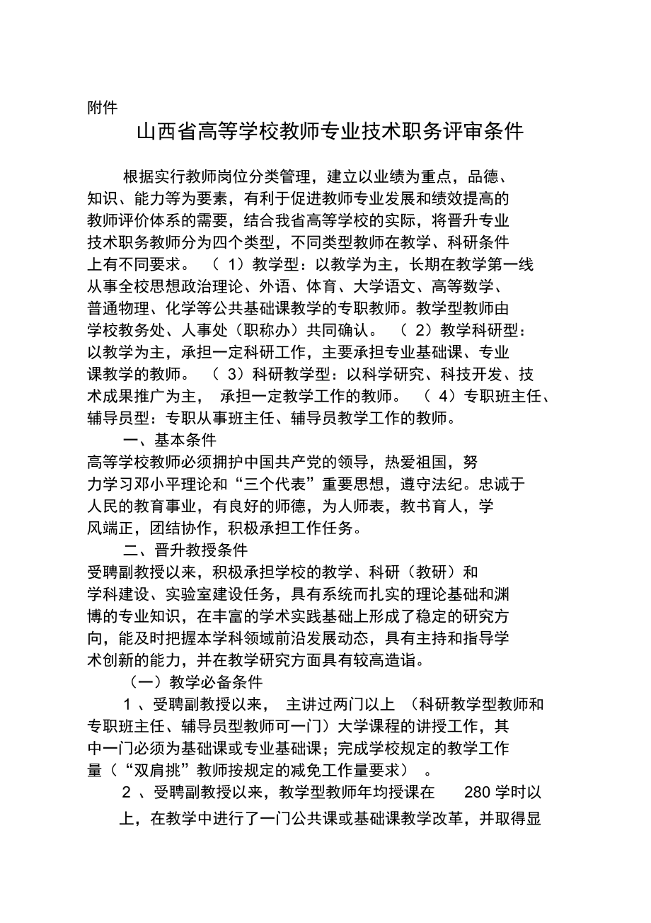 山西省高等学校教师专业技术职务评审条件_第1页