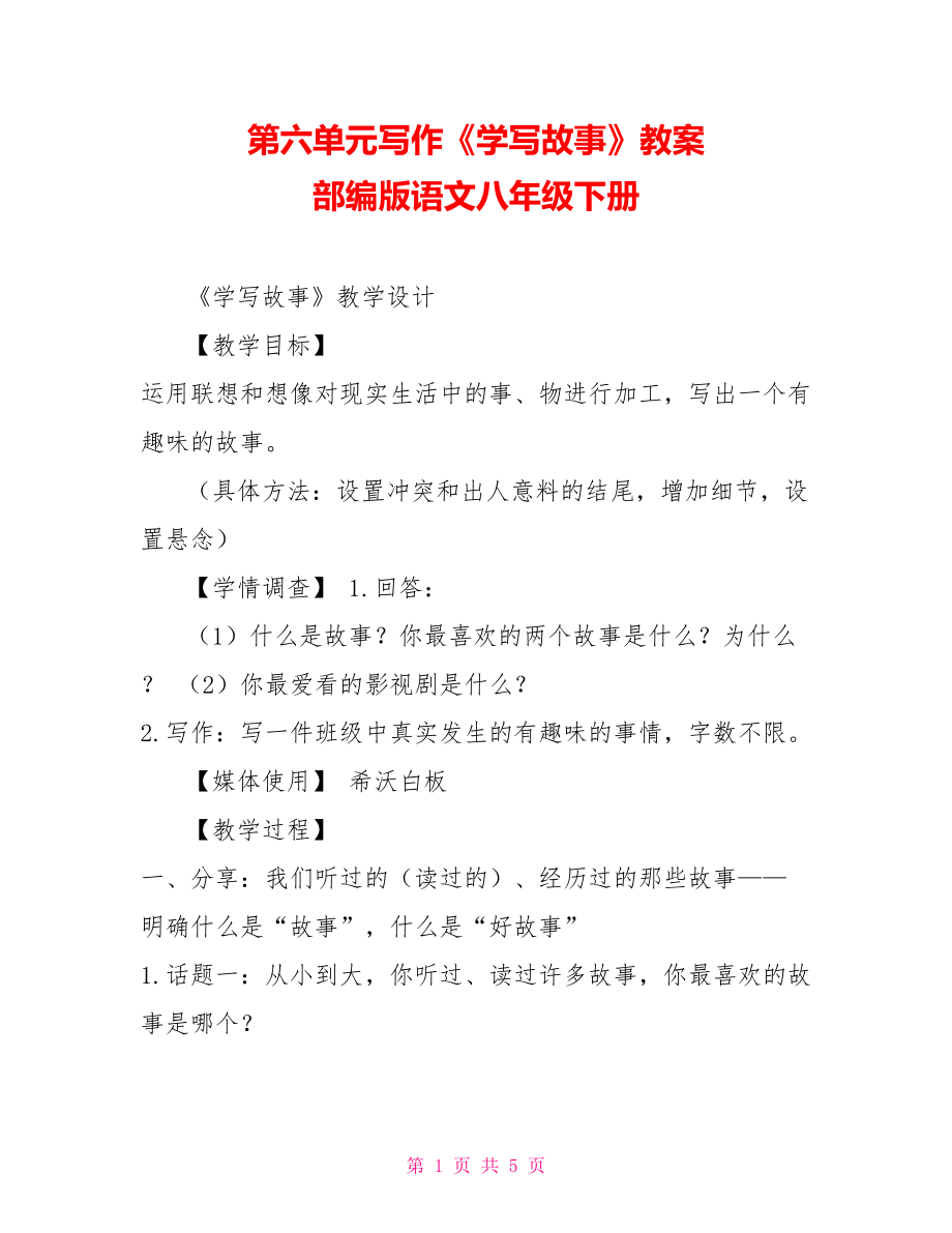 第六單元寫作《學寫故事》教案 部編版語文八年級下冊_第1頁