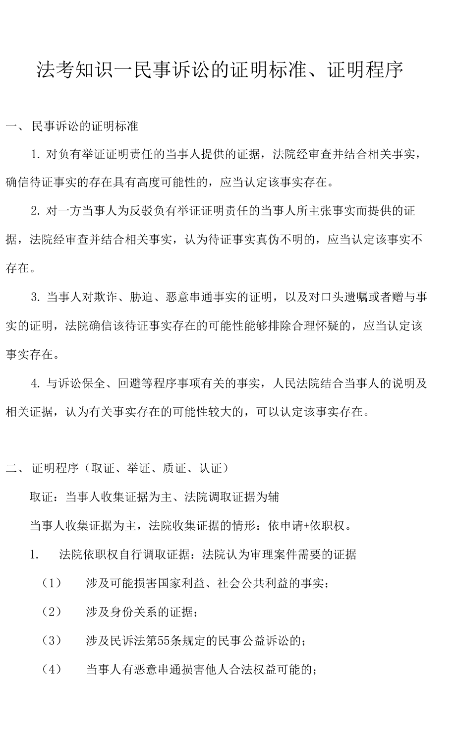 法考知识—民事诉讼的证明标准、证明程序_第1页