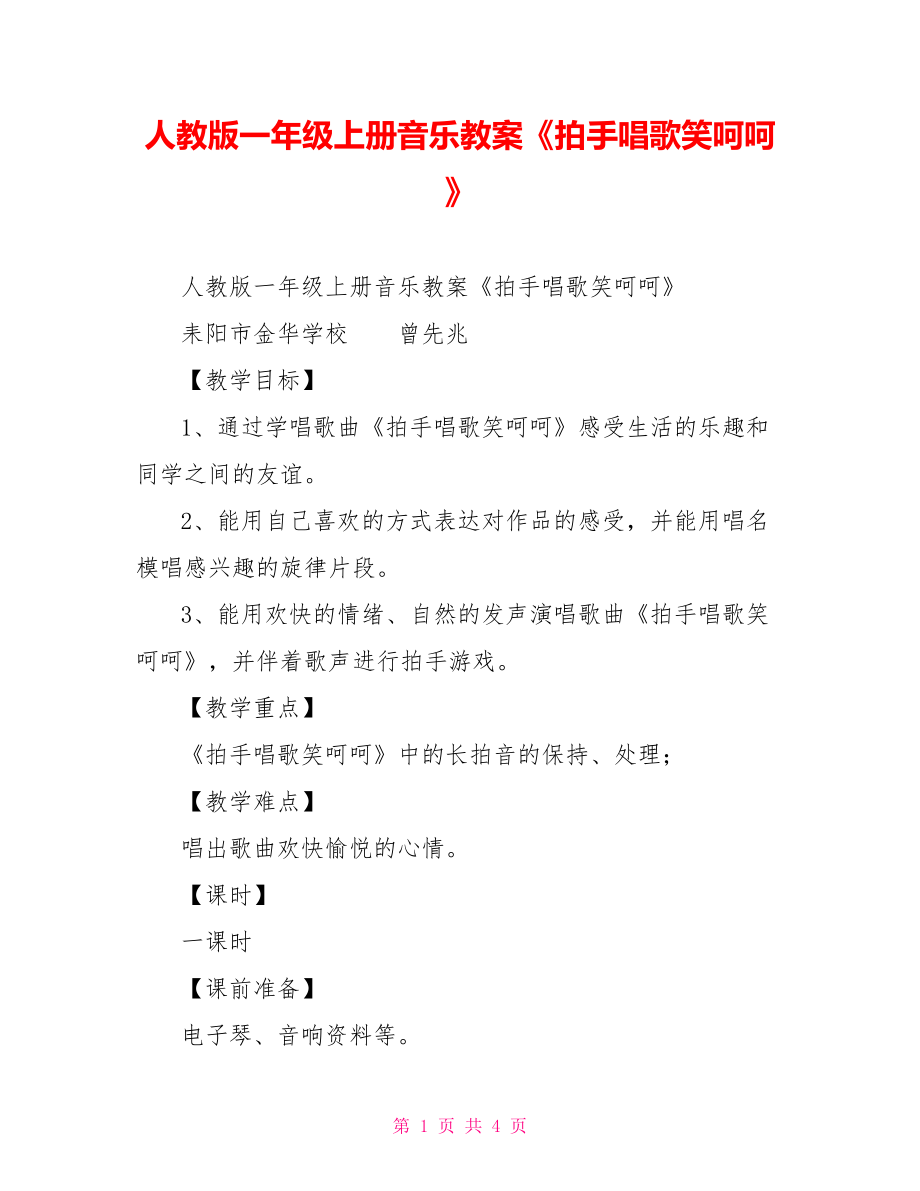 人教版一年級(jí)上冊(cè)音樂教案《拍手唱歌笑呵呵》_第1頁(yè)