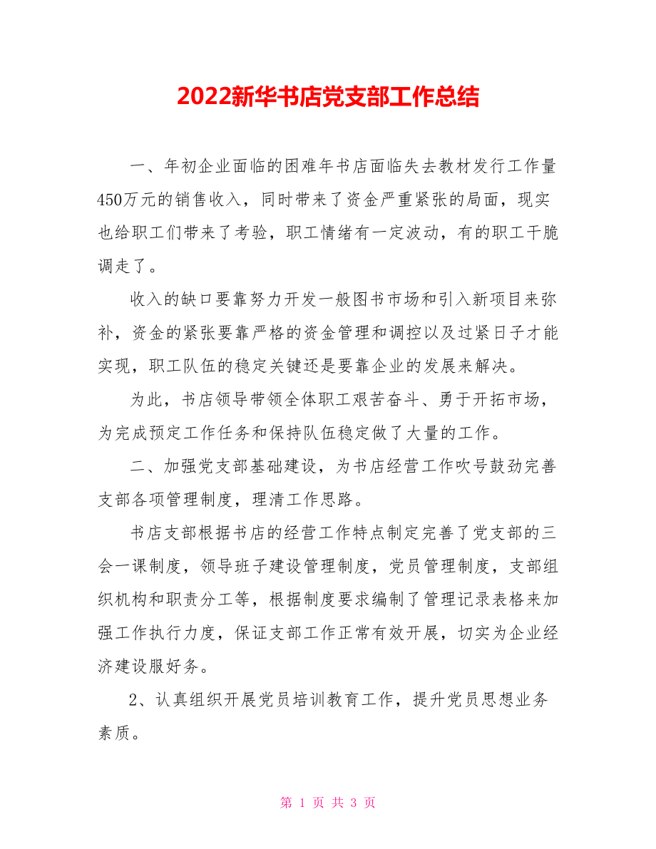 2022新华书店党支部工作总结_第1页